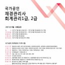 2017년 8월 27일 국가공인 재경관리사 회계관리 자격시험 접수안내(~8/14) 이미지