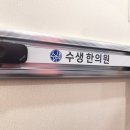 수생한의원 이미지