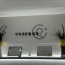 센트럴내과의원 이미지