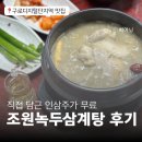 조원녹두삼계탕 | 오직 한 메뉴 인삼주 주는 맛집 구디삼계탕 조원녹두삼계탕