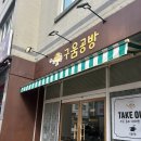 구움공방 이미지