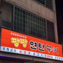 팡팡애견 | [백석역 고기집] 신상 맛집 발견, 팡팡연탄구이 솔직 후기