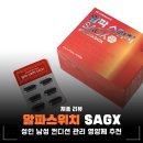 직장인 남성 영양제 추천, 알파스위치 SAGX 컨디션 관리 루틴