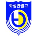 화성반월고등학교 이미지