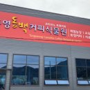 동백커피 이미지