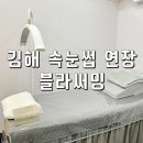 김해 속눈썹 자연스러운 삼계동 속눈썹연장 블라써밍