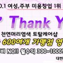 땡큐천연머리염색방 이미지