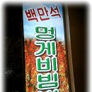 백만석(본점)(멍게비빔밥) 이미지