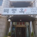 백령옥 이미지
