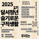 [대구 달서구] 2025 달서청년 슬기로운 구직생활 2기 (기업탐방, 취업특강 등)
