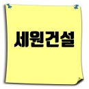 세원건설(주), 2024년 시공능력평가, 사업분야, 인재상, 채용정보까지 한눈에 이미지