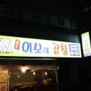 이모네곱창 이미지