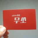 무쏘물금점 | 양산 물금역 맛집 무한리필 소고기집 무쏘 다녀왔습니다 !