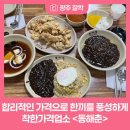 동해춘 - 광주시 경안로25번길 3-1 | 동해춘