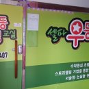 셀파우등생수학교습소 이미지