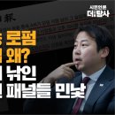 [청담게이트 속보] 이미키 소송 로펌 장예찬 고문 영입 왜? 조선 오보에 낚인 민주당 종편 패널들 민낯 이미지