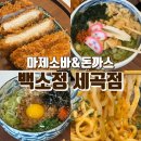헌릉로 | [송파] 돈카츠가 맛있는 세곡동 맛집! 백소정 세곡점