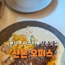 오퍼스 | 산본 파스타 맛집 추천 꼭 가봐야 할 오퍼스 후기