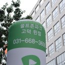 골프존파크 고덕윈점 이미지
