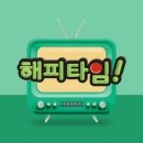 해피타임 이미지