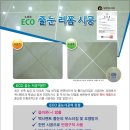 폴리싱타일 거실+주방+전실 및 욕실+베란다 타일 ECO 줄눈 리폼 시공사진(발명특허 시공줄눈제 사용) 이미지