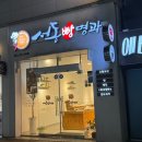 서동빵명과