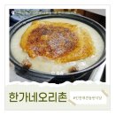 인천 오리백숙 반려동물동반식당 한가네오리촌 우리가족 또간집