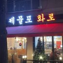 제물포화로