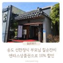 삿뽀로계산점(주)엔타스 | 송도 선한정식 상견례 환갑 칠순잔치 한정식 식당 추천 엔타스 상품권 10% 할인 구매