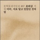 윤희상 시집 / 이미, 서로 알고 있었던 것처럼 / 문학동네 / 2014 이미지