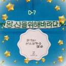 D-7 이미지