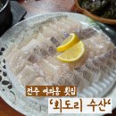 굿마트 | [전주/여의동] '회도리수산' 다양한 스끼다시 가성비 좋은 반월동 횟집 내돈내산 추천! _ 모듬회...