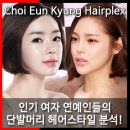 인기 여자 연예인들의 단발머리 볼륨매직 헤어스타일 분석!