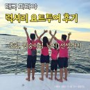 파타야 요트투어 가격 호핑 원숭이섬 낚시 선셋 후기