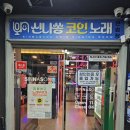 신나쏭코인노래연습장 부천중동점 | 토요일 퇴근 후 혼자 놀기(혼술🍺, 혼코노🎤)