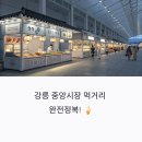 인기농장 | 강릉 중앙시장 옥시기농장 인기메뉴부터 시장 먹거리 탐방기
