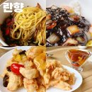 의왕역 맛집 란향 공영주차장 옆 탕수육 삼선짜장 중국집