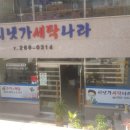 시냇가세탁나라 이미지