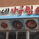윤가네아구찜 이미지