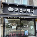 오븐판타지 | 오븐판타지 후기