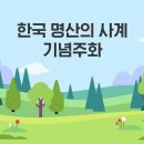 한국조폐공사 ‘한국 명산의 사계’ 기념주화 SNS 이벤트 ~10.27 이미지