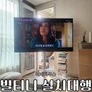 빌티니 엘린 티비스탠드 설치대행 선정리까지
