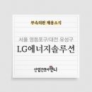 엘지에너지솔루션부속의원 이미지