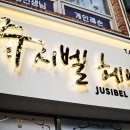 쥬시벨헤어 이미지