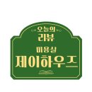 제이하우즈