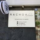 라초아플라워