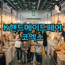 퀼트(취미오후) | K-핸드메이드페어 2025 코엑스에서 만난 뜨개와 특별한 핸드메이드 꿀팁