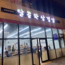 달콤한삼겹살우두점 이미지