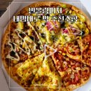 🍕반올림피자 &#39;내맘대로 픽&#39; 솔직 리뷰! 조합 추천까지!