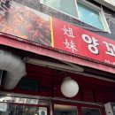 초심양꼬치 - 시흥시 군서로24번길 6 | 초심양꼬치